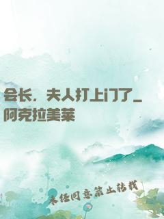 会长，夫人打上门了