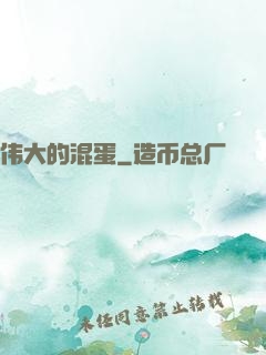 伟大的混蛋