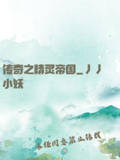传奇之精灵帝国