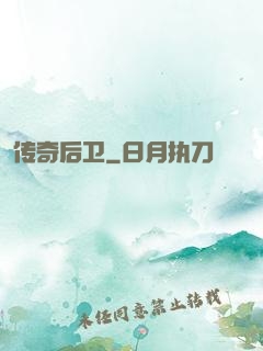 传奇后卫