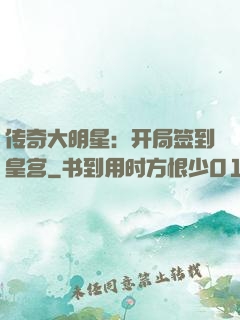 传奇大明星：开局签到皇宫