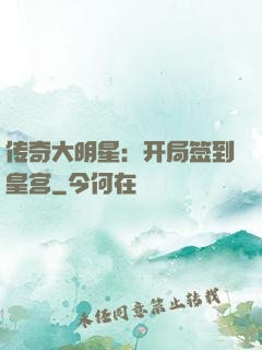 传奇大明星：开局签到皇宫