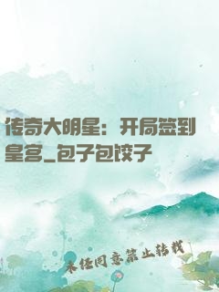 传奇大明星：开局签到皇宫