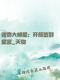 传奇大明星：开局签到皇宫