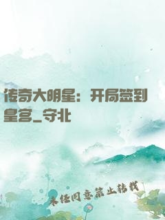 传奇大明星：开局签到皇宫