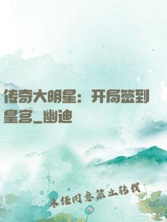 传奇大明星：开局签到皇宫