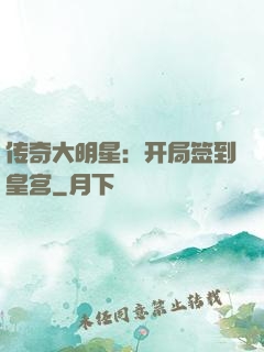 传奇大明星：开局签到皇宫