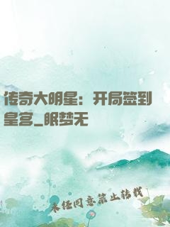 传奇大明星：开局签到皇宫