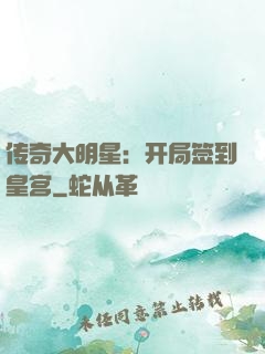 传奇大明星：开局签到皇宫