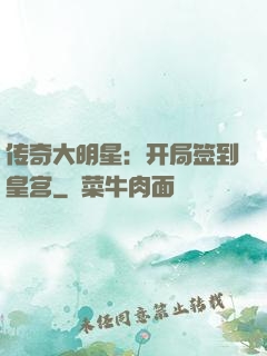 传奇大明星：开局签到皇宫