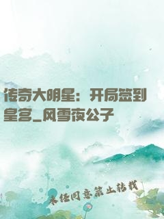 传奇大明星：开局签到皇宫