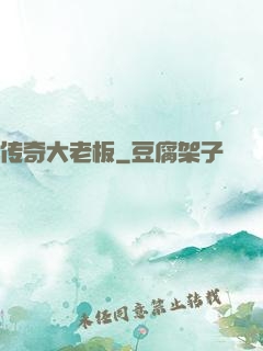 传奇大老板