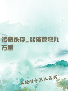 传奇永存