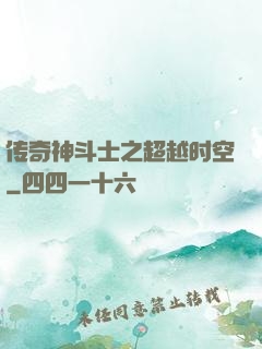 传奇神斗士之超越时空