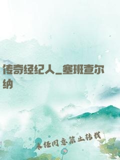 传奇经纪人