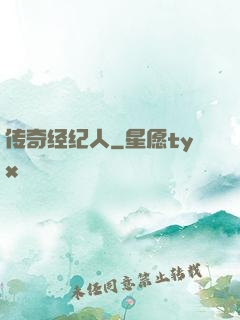 传奇经纪人