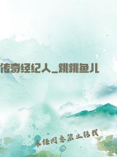 传奇经纪人