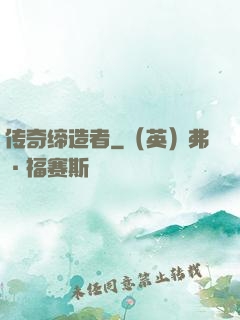 传奇缔造者