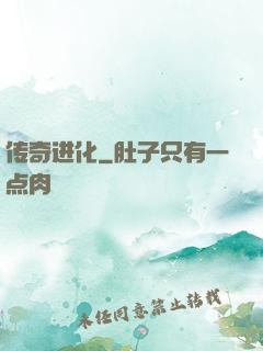 传奇进化