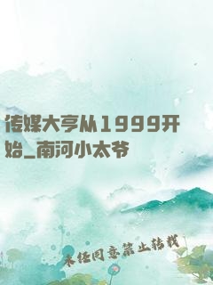 传媒大亨从1999开始