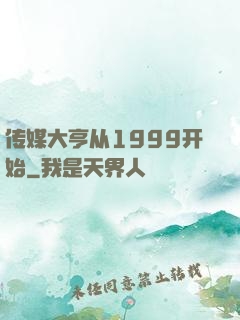 传媒大亨从1999开始