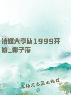 传媒大亨从1999开始