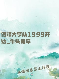 传媒大亨从1999开始