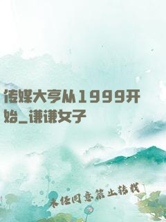 传媒大亨从1999开始