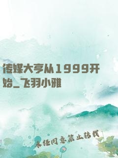传媒大亨从1999开始