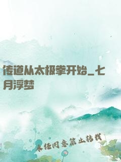 传道从太极拳开始