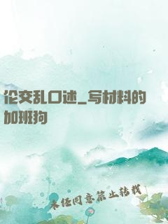 伦交乱口述