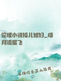 伦理小说操儿媳妇