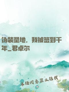 伪装圣地，我被签到千年