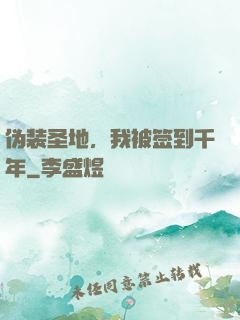 伪装圣地，我被签到千年