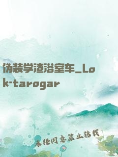 伪装学渣浴室车