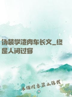 伪装学渣肉车长文