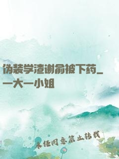 伪装学渣谢俞被下药