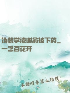 伪装学渣谢俞被下药