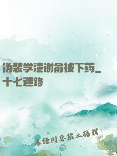 伪装学渣谢俞被下药