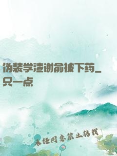 伪装学渣谢俞被下药