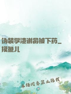 伪装学渣谢俞被下药