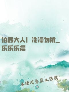伯爵大人！洗澡勿扰