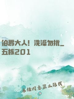 伯爵大人！洗澡勿扰