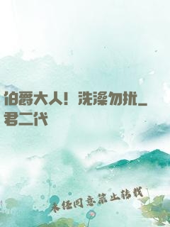 伯爵大人！洗澡勿扰