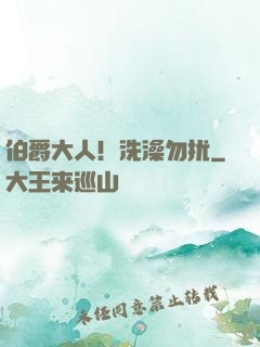 伯爵大人！洗澡勿扰
