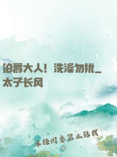 伯爵大人！洗澡勿扰