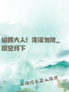 伯爵大人！洗澡勿扰