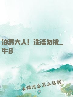 伯爵大人！洗澡勿扰