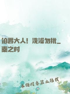 伯爵大人！洗澡勿扰