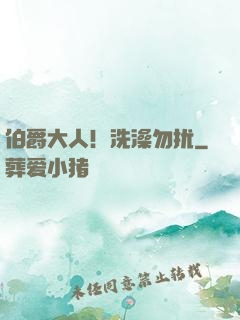 伯爵大人！洗澡勿扰